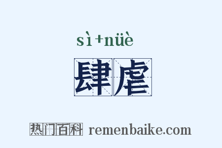 肆虐是什么意思的图片